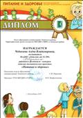Диплом победителя районного фестиваля – конкурса детских тематических проектов «Питание и здоровье» 