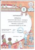 Диплом победителя городского фестиваля – конкурса детских тематических проектов «Питание и здоровье» 